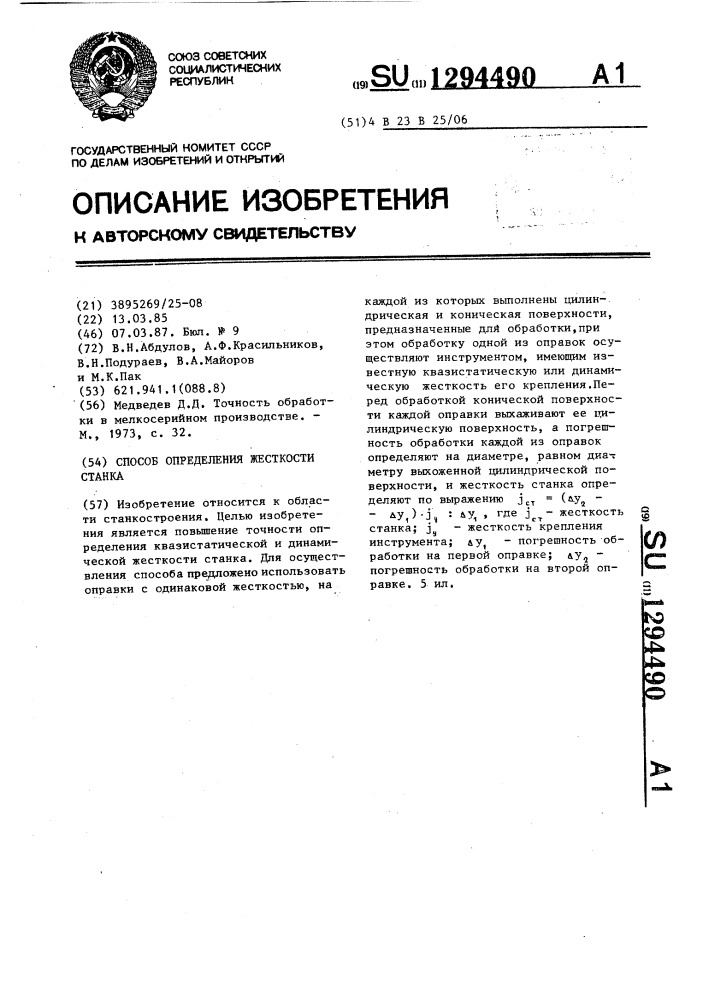 Способ определения жесткости станка (патент 1294490)