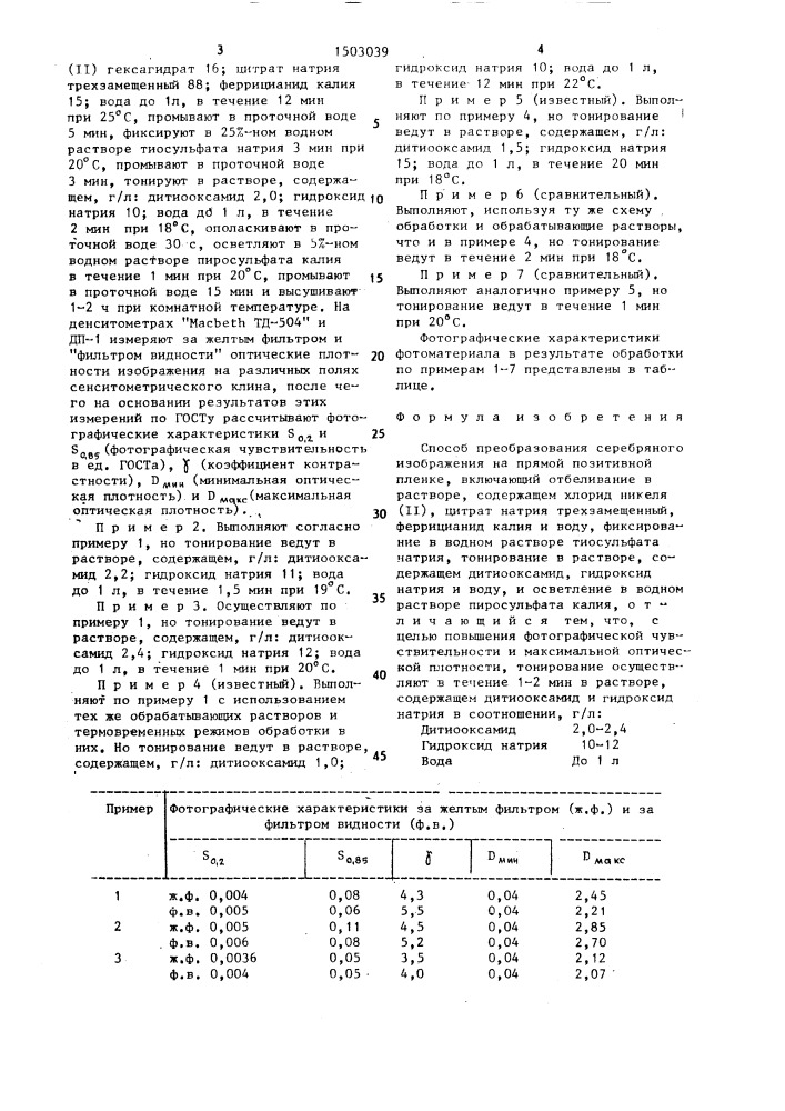 Способ преобразования серебряного изображения на прямой позитивной пленке (патент 1503039)