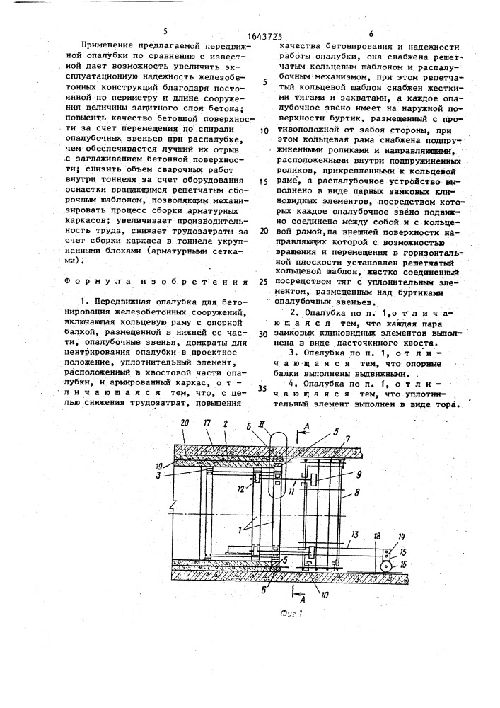 Передвижная опалубка для бетонирования железобетонных сооружений (патент 1643725)