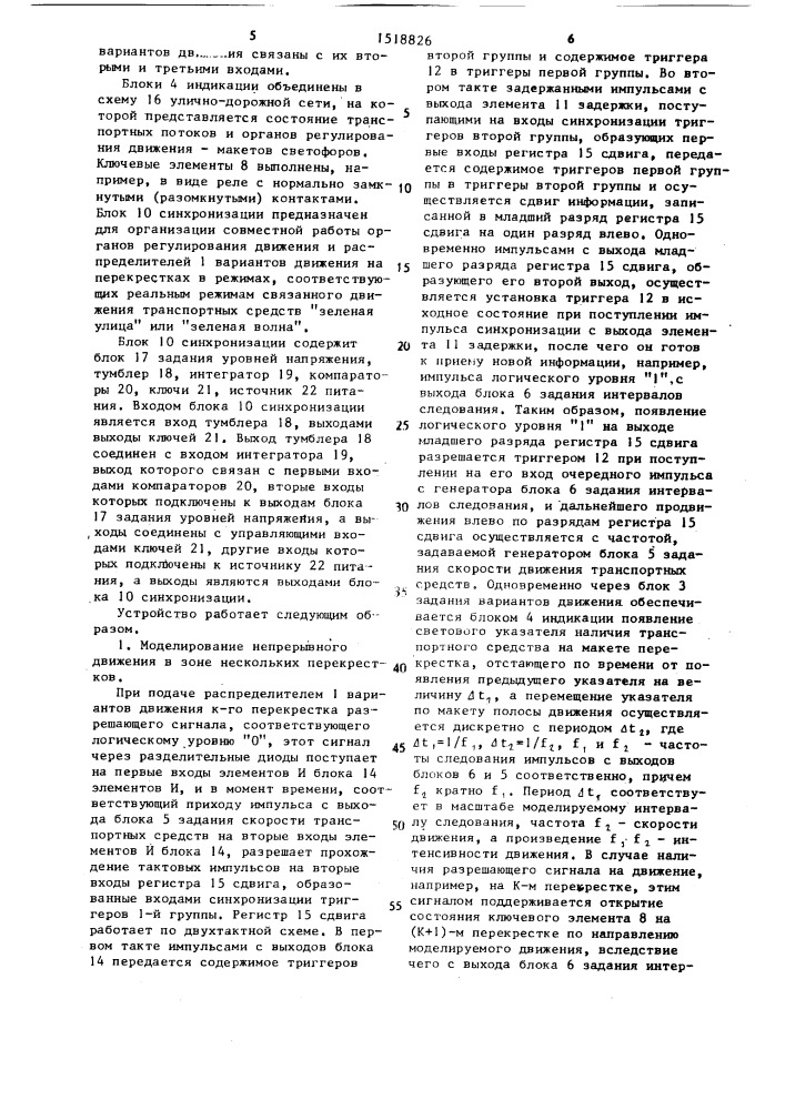 Устройство для моделирования дорожного движения (патент 1518826)