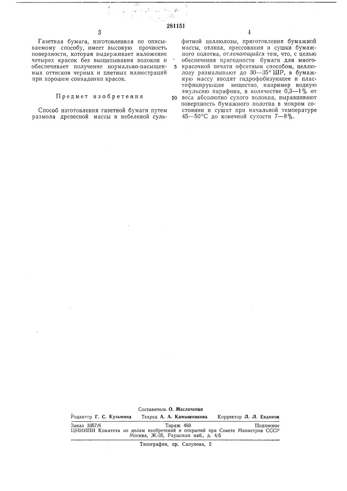 Способ изготовления газетной бумаги (патент 281151)
