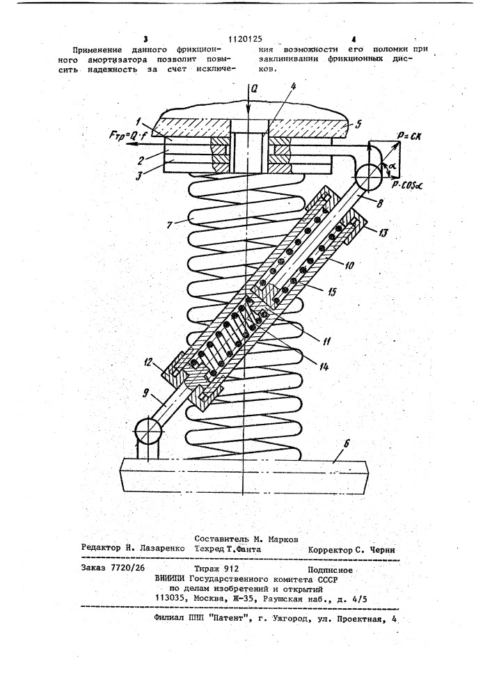 Фрикционный амортизатор (патент 1120125)