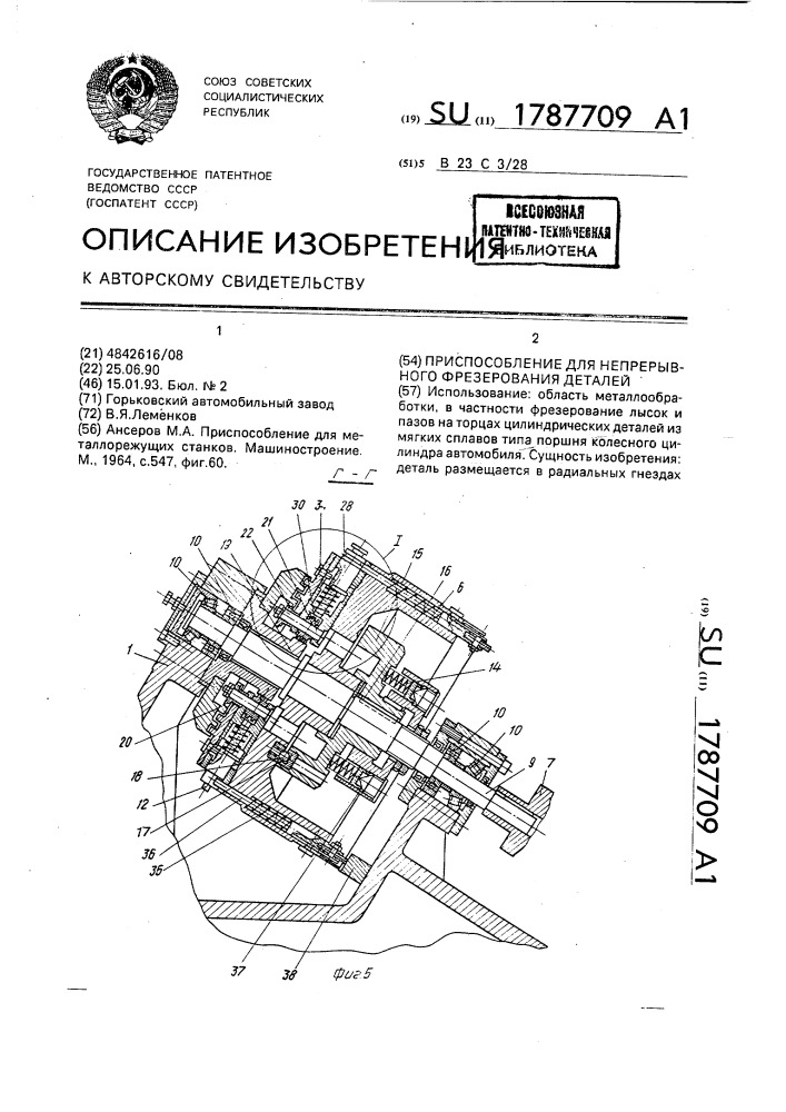 Приспособление для непрерывного фрезерования деталей (патент 1787709)