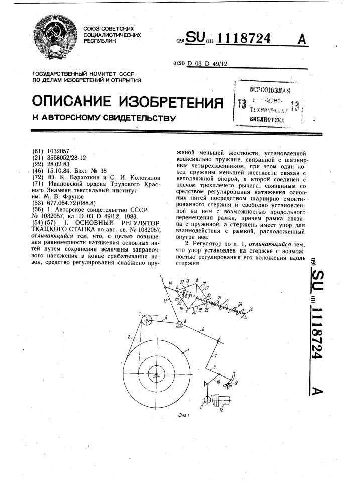 Основный регулятор ткацкого станка (патент 1118724)