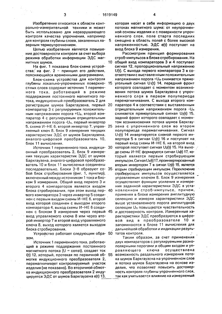 Устройство для контроля глубины локально-упрочненных поверхностных слоев ферромагнитных изделий (патент 1619149)