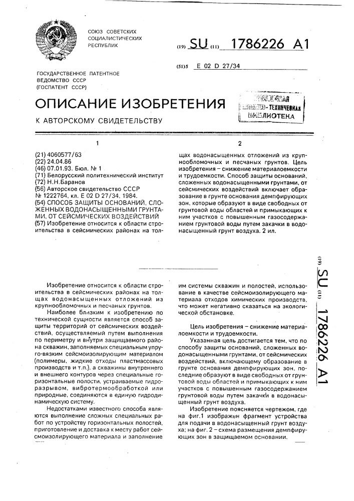 Способ защиты оснований, сложенных водонасыщенными грунтами, от сейсмических воздействий (патент 1786226)