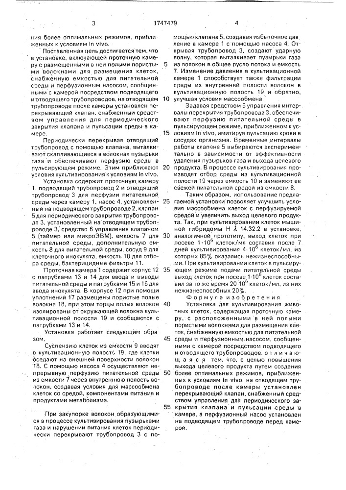 Установка для культивирования животных клеток (патент 1747479)