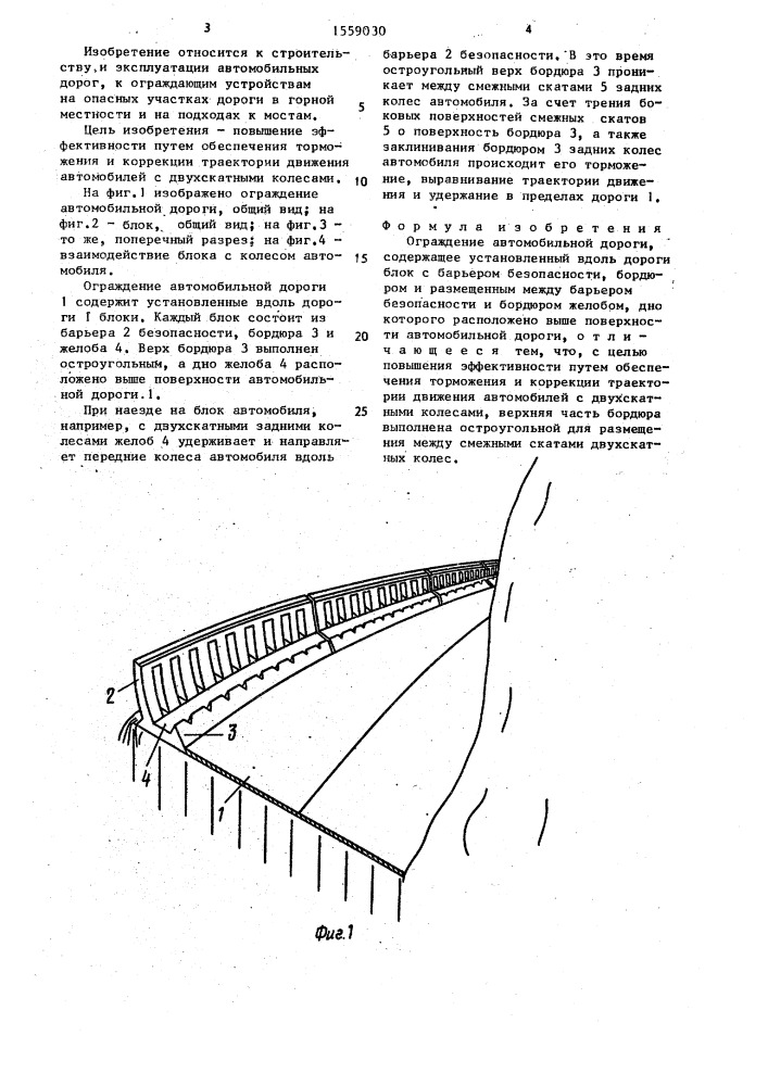 Ограждение автомобильной дороги (патент 1559030)