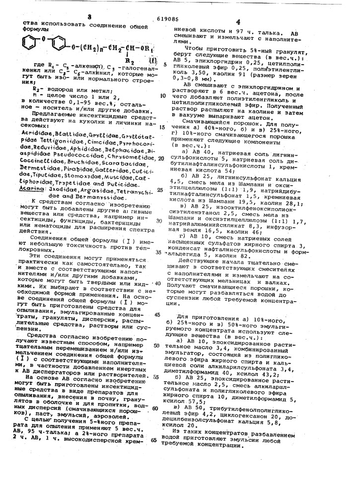 Инсектицидное средство (патент 619086)
