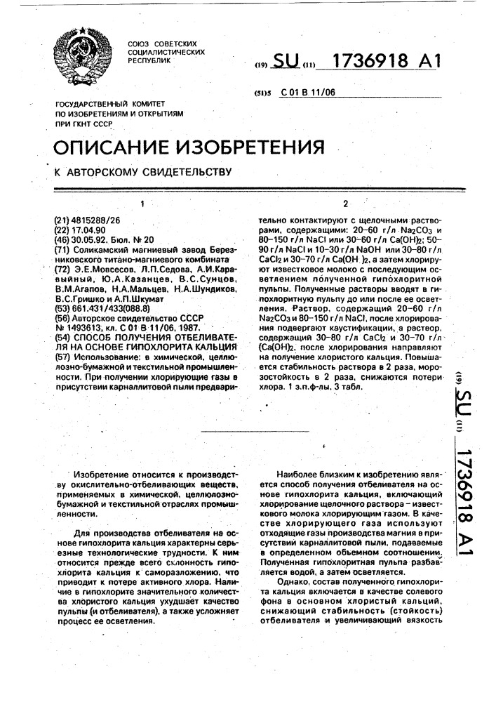 Способ получения отбеливателя на основе гипохлорита кальция (патент 1736918)