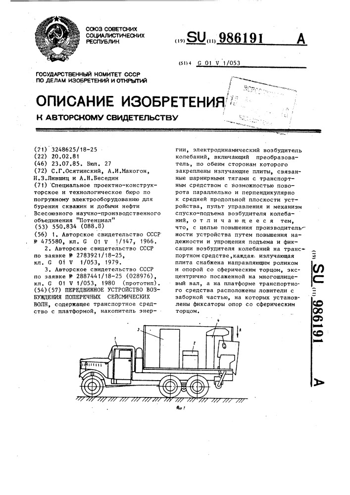 Передвижное устройство возбуждения поперечных сейсмических волн (патент 986191)