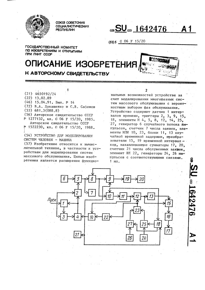 "устройство для моделирования систем "человек-машина" (патент 1642476)