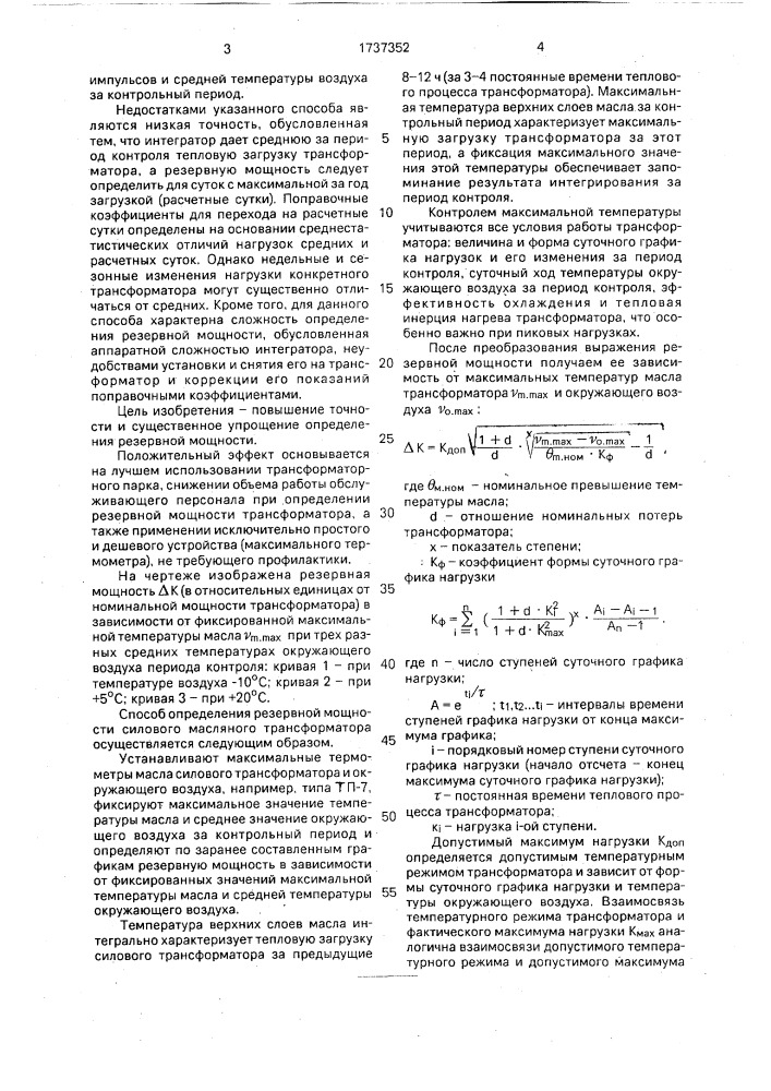 Способ определения резервной мощности силового масляного трасформатора (патент 1737352)