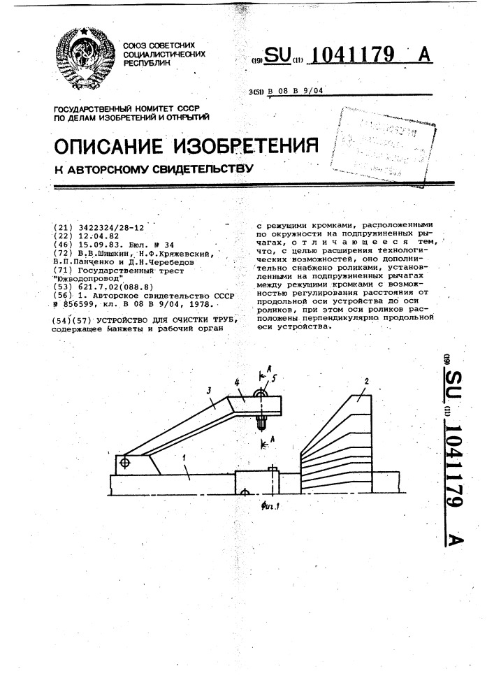 Устройство для очистки труб (патент 1041179)