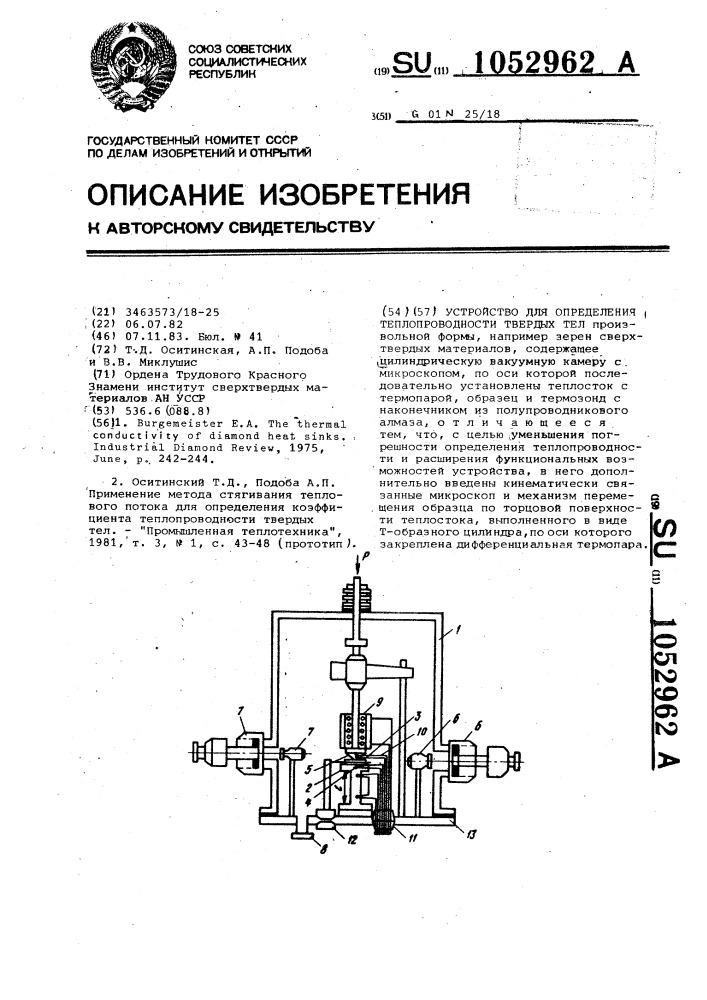 Устройство для определения теплопроводности твердых тел (патент 1052962)