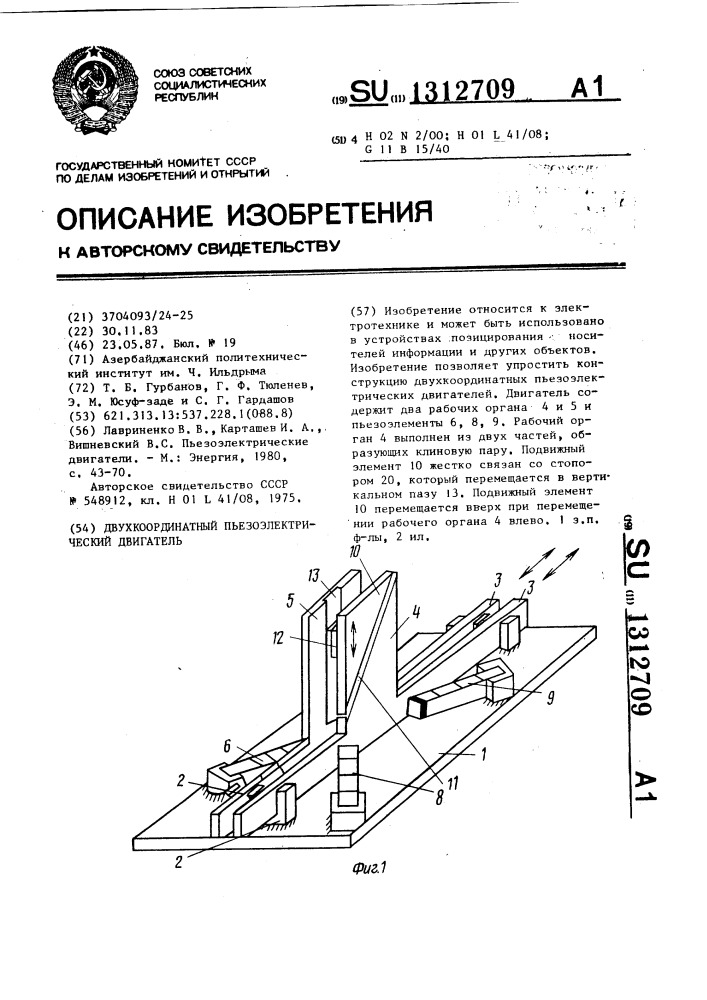 Двухкоординатный пьезоэлектрический двигатель (патент 1312709)