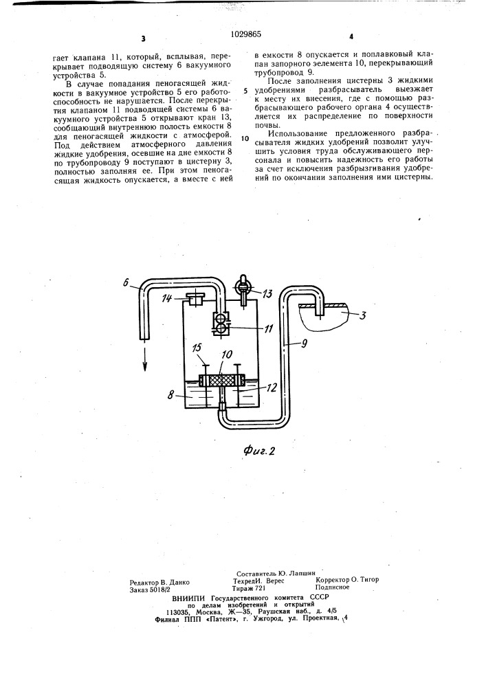 Разбрасыватель жидких удобрений (патент 1029865)