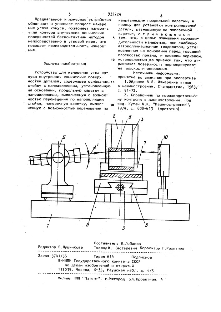 Устройство для измерения угла конуса внутренних конических поверхностей деталей (патент 932224)