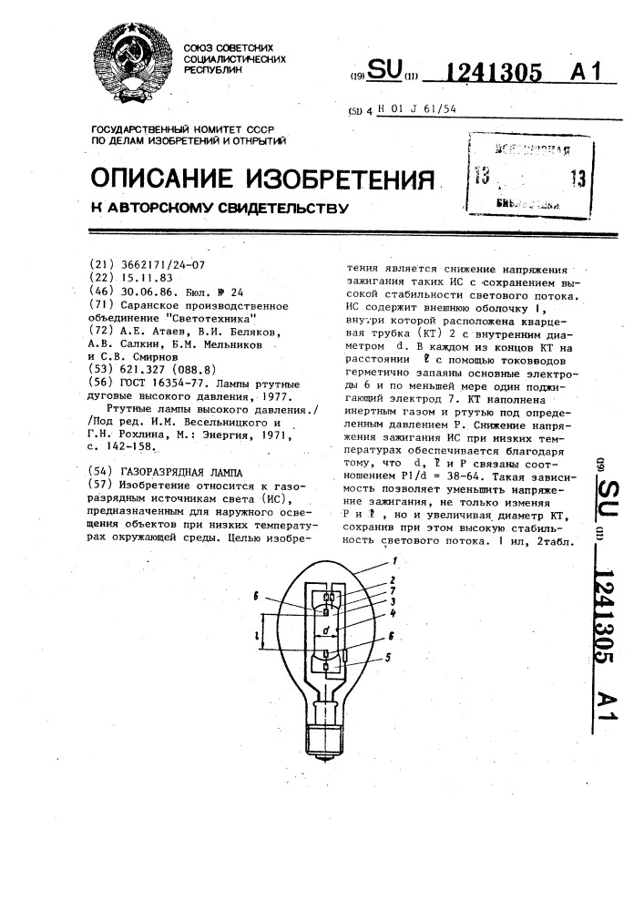 Газоразрядная лампа (патент 1241305)