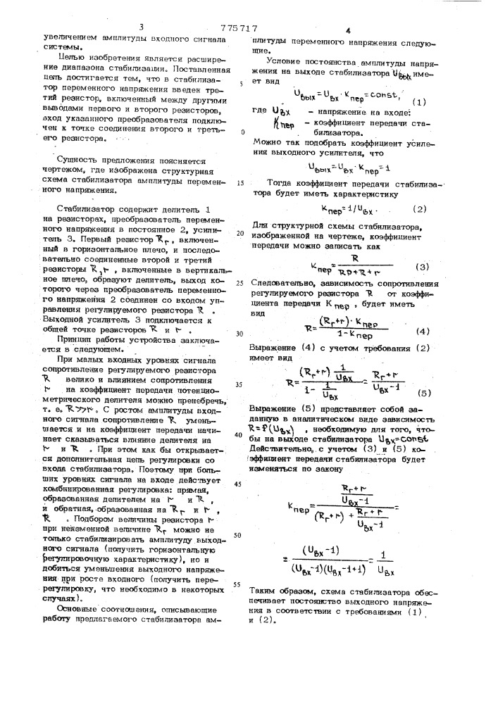 Стабилизатор переменного напряжения (патент 775717)