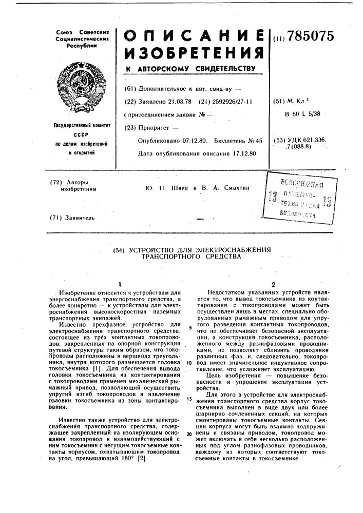 Устройство для электроснабжения транспортного средства (патент 785075)