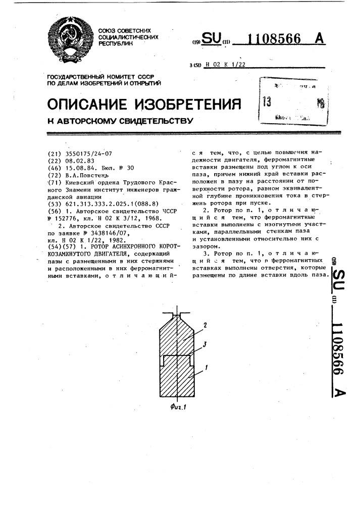 Ротор асинхронного короткозамкнутого двигателя (патент 1108566)