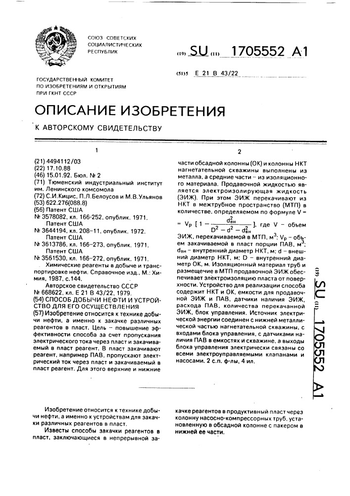 Способ добычи нефти и устройство для его осуществления (патент 1705552)