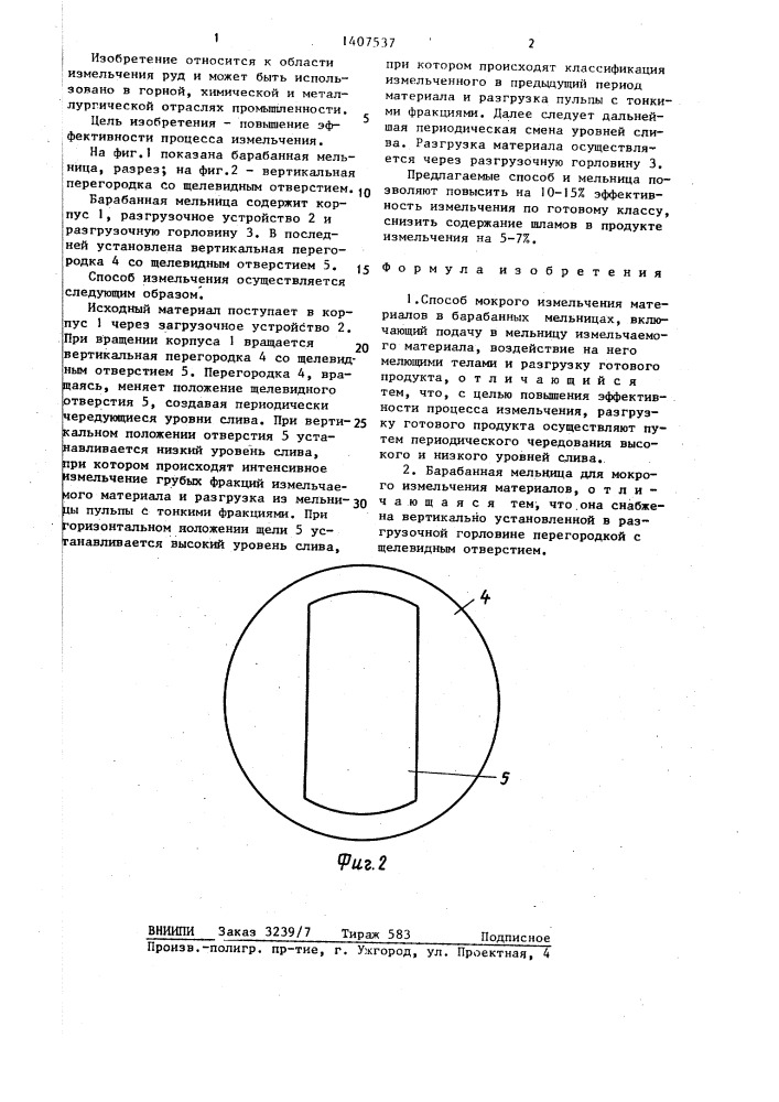 Способ мокрого измельчения материалов и барабанная мельница для его осуществления (патент 1407537)