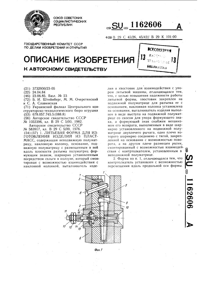 Литьевая форма для изготовления изделий из пластмасс (патент 1162606)