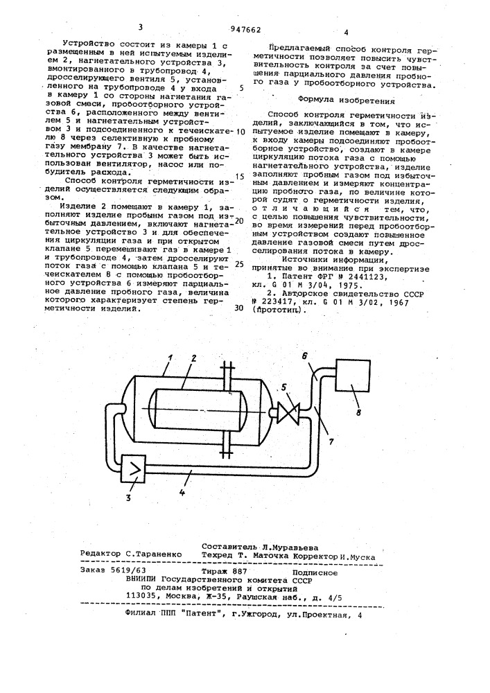 Способ контроля герметичности изделий (патент 947662)