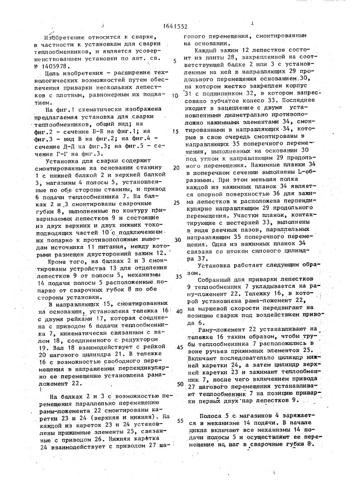 Установка для сварки теплообменников (патент 1641552)