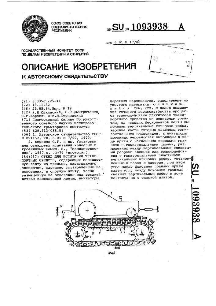 Стенд для испытания транспортных средств (патент 1093938)