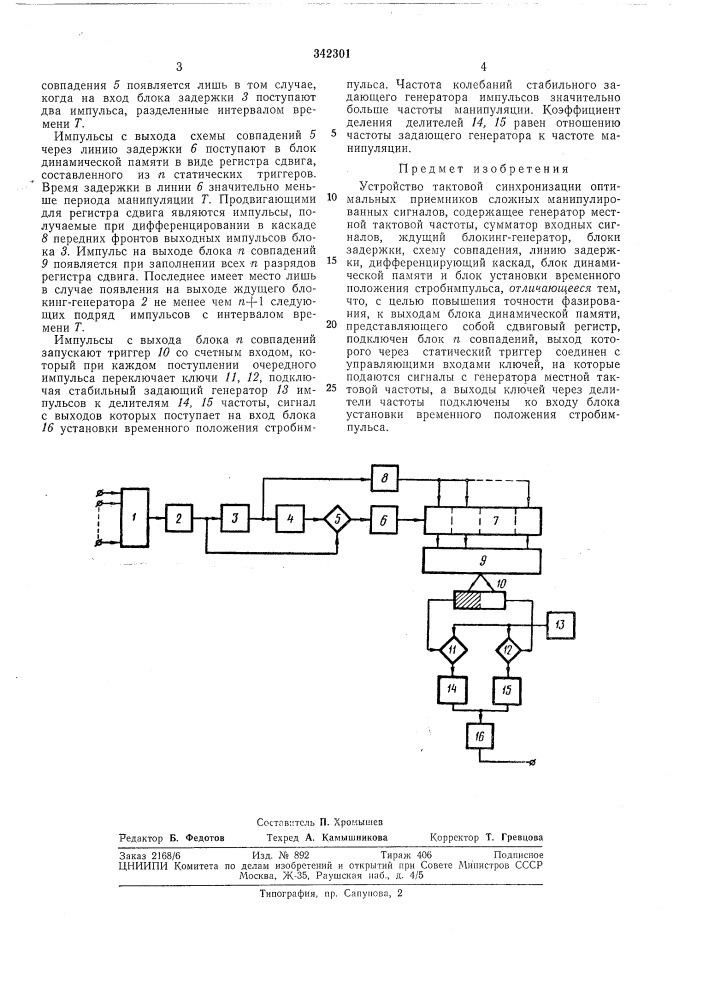 Устройство тактовой синхронизации оптимальных приемников сложных манипулированных сигналов (патент 342301)