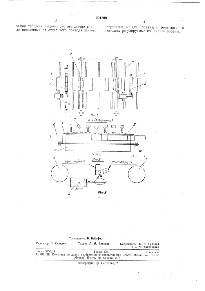 Устройство для выборочной поштучной выдачи сортового проката из пакета на рольганг (патент 201299)