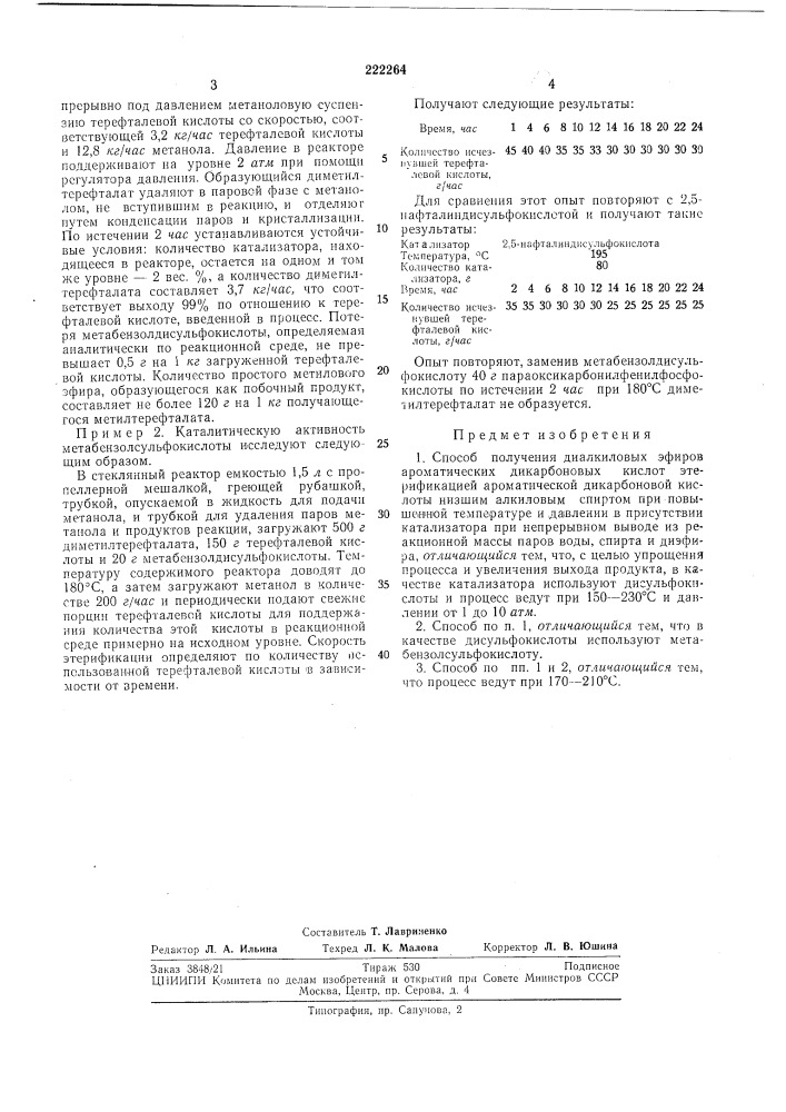 Способ получения диалкиловых эфиров ароматических дикарбоновых кислот (патент 222264)