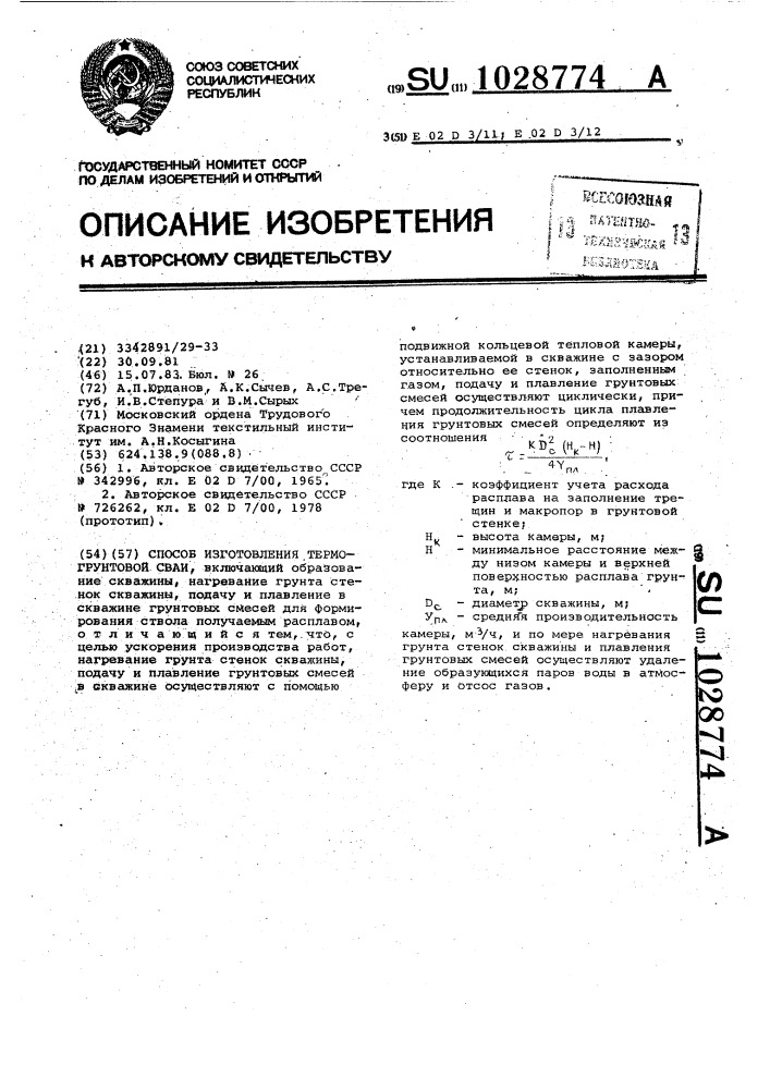 Способ изготовления термогрунтовой сваи (патент 1028774)