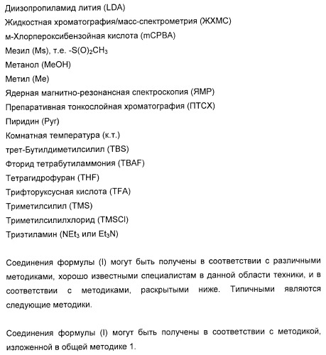 Карбоциклические и гетероциклические арилсульфоны, их применение и фармацевтическая композиция на их основе, обладающая свойствами ингибитора  -секретазы (патент 2448964)