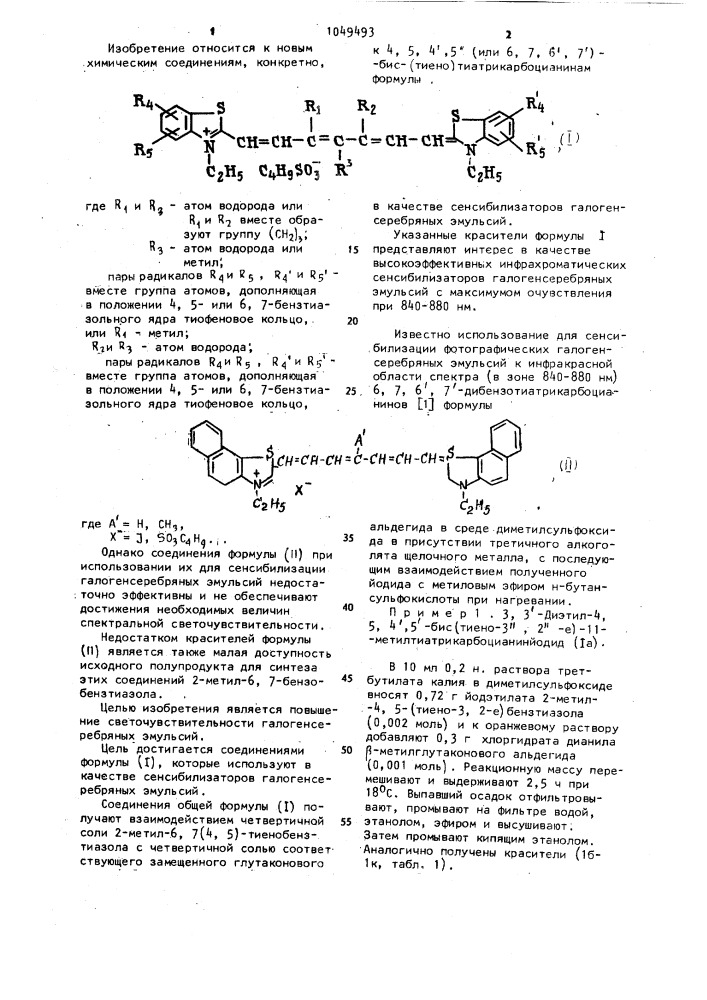 4,5,4,5(или 6,7,6,7)-бис-(тиено)тиатрикарбоцианины в качестве сенсибилизаторов галогенсеребряных эмульсий (патент 1049493)