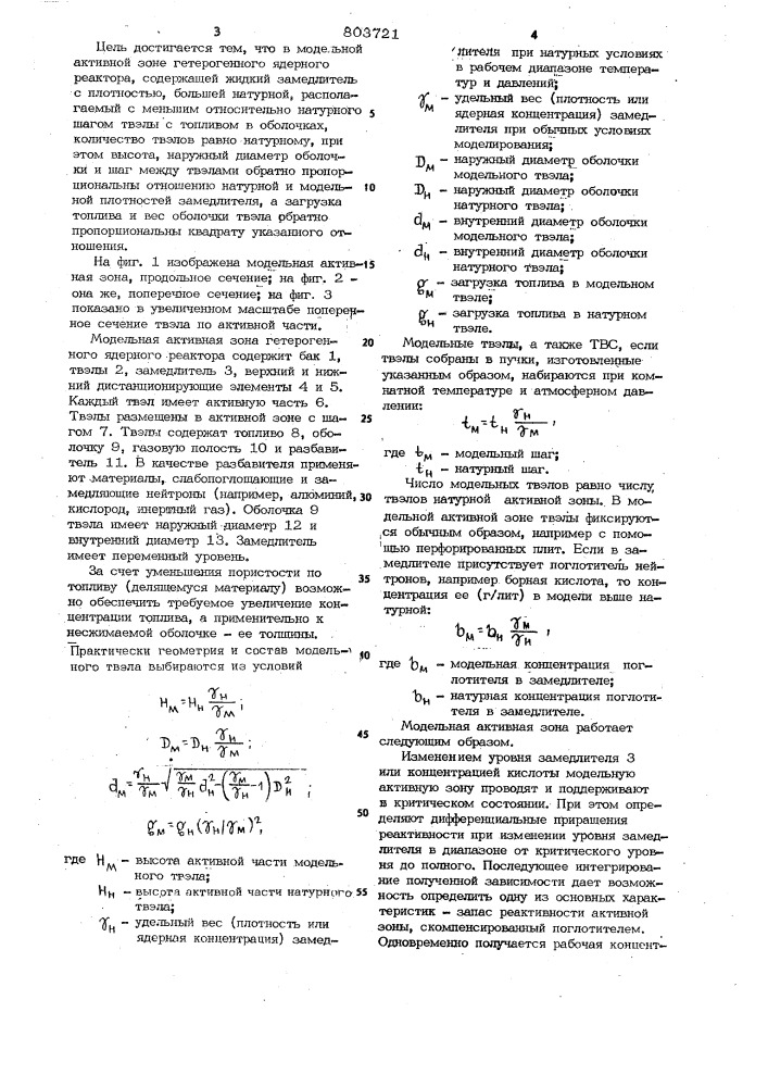 Модельная активная зона гетерогенного и ядерного реактора (патент 803721)