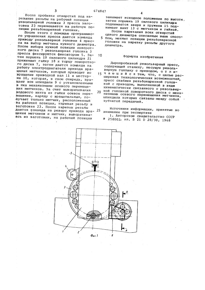 Дыропробивной револьверный пресс (патент 674847)