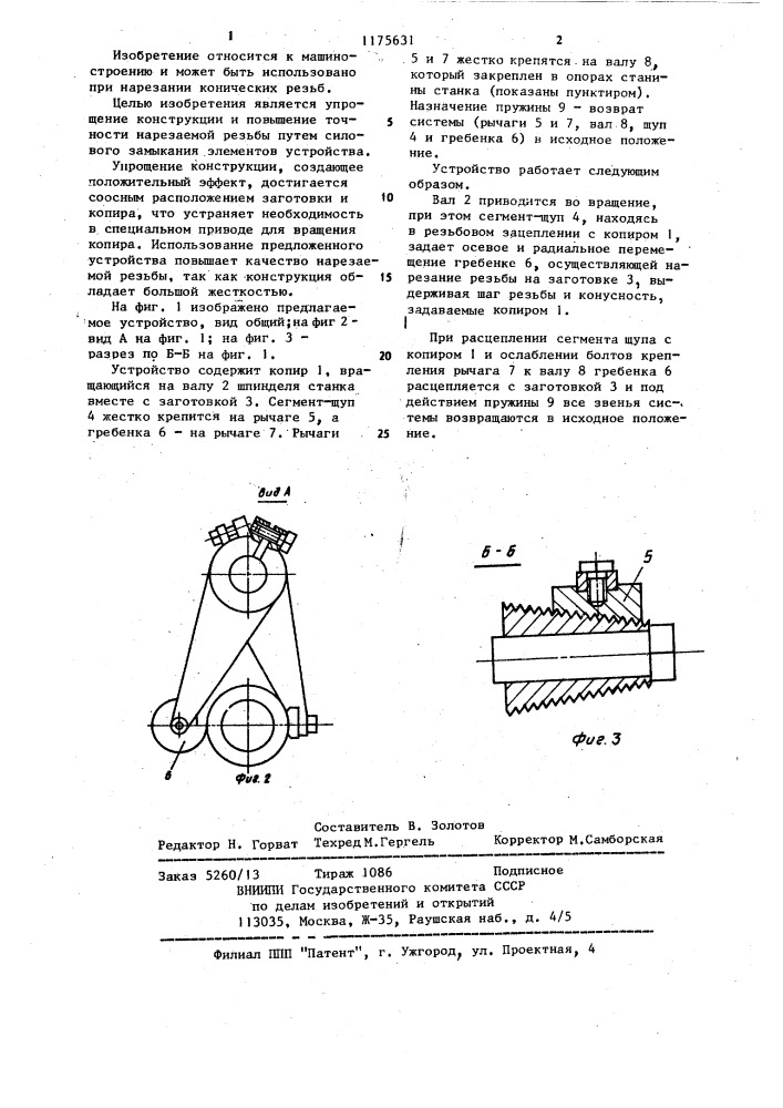Устройство для нарезания конической резьбы (патент 1175631)