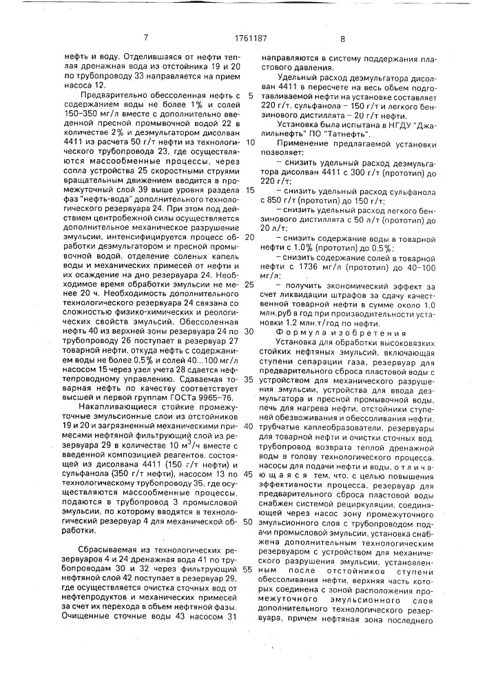 Установка для обработки высоковязких стойких нефтяных эмульсий (патент 1761187)