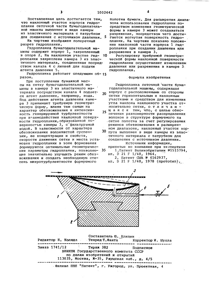 Гидропланка сеточной части бумагоделательной машины (патент 1002442)