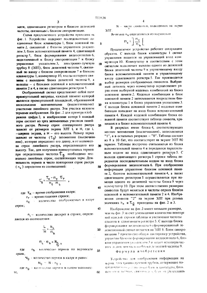 Устройство для отображения информации на экране электронно- лучевой трубки (патент 553638)