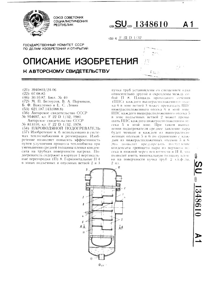 Пароводяной подогреватель (патент 1348610)