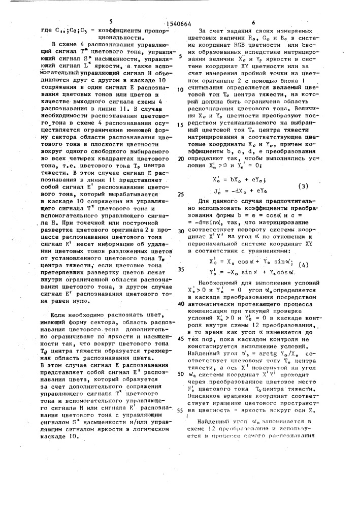Способ распознавания цветовых тонов и устройство для его осуществления (патент 1540664)