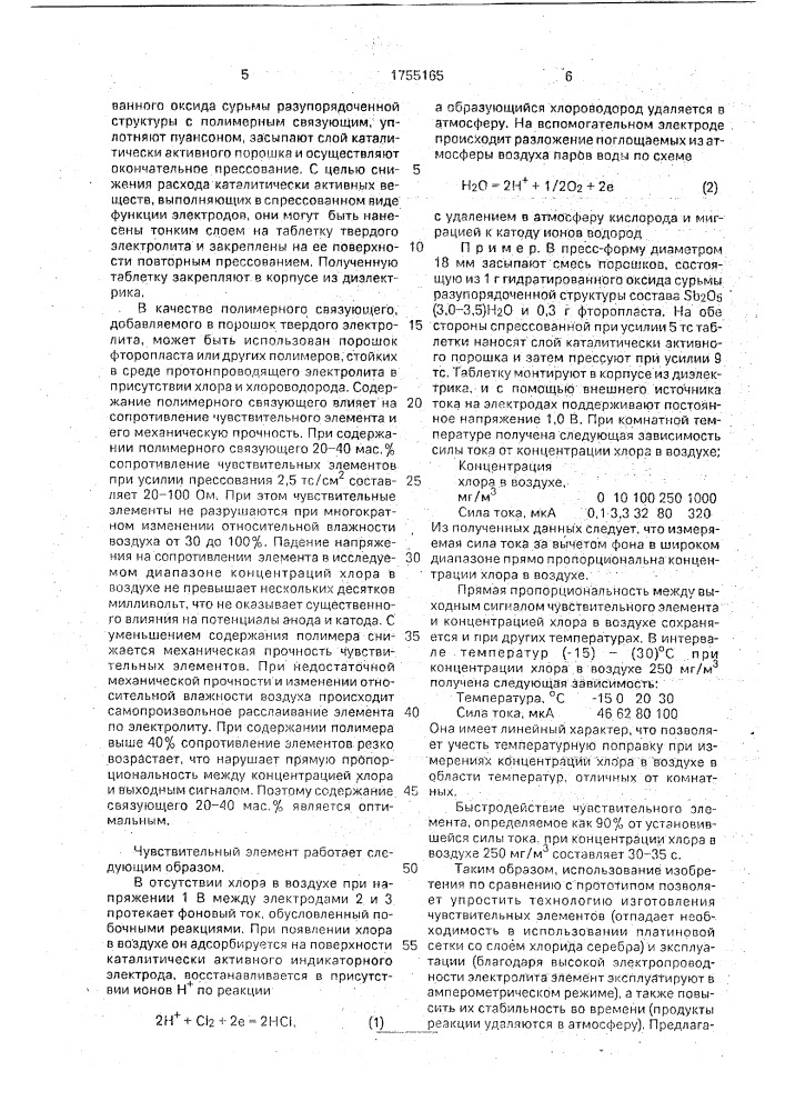 Чувствительный элемент газоанализатора хлора в воздухе (патент 1755165)