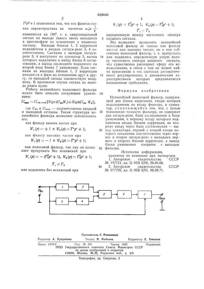 Нелинейный полосовой фильтр (патент 622040)