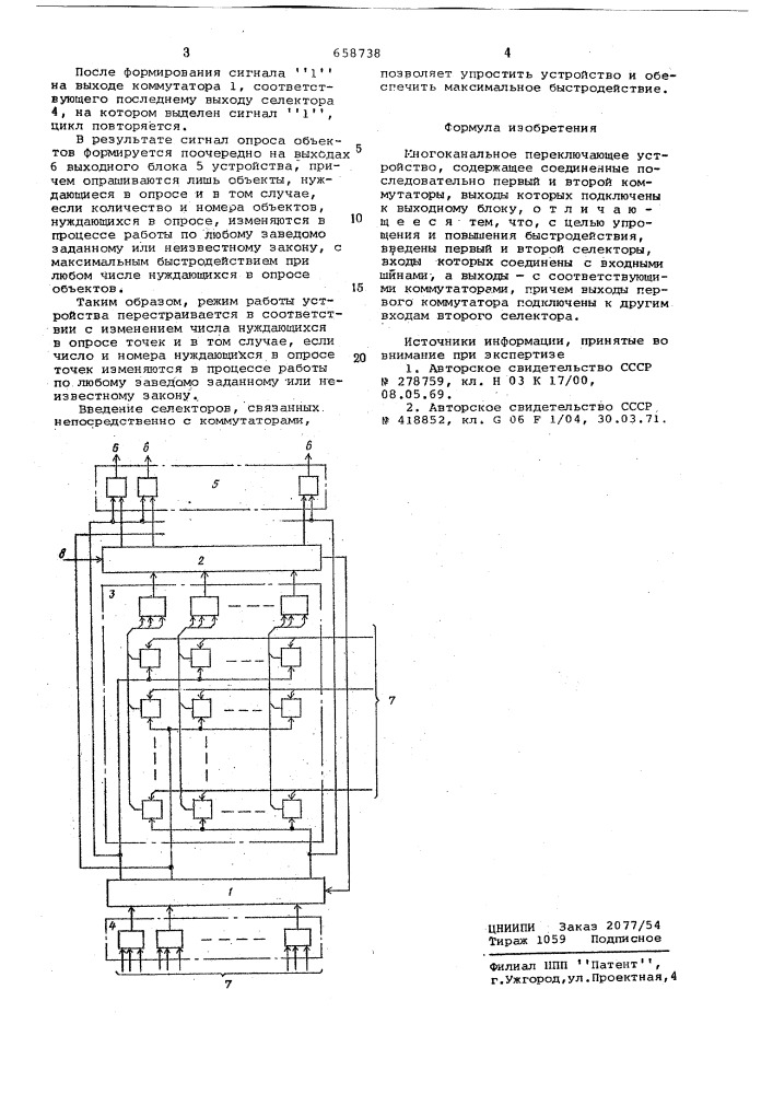Многоканальное переключающее устройство (патент 658738)