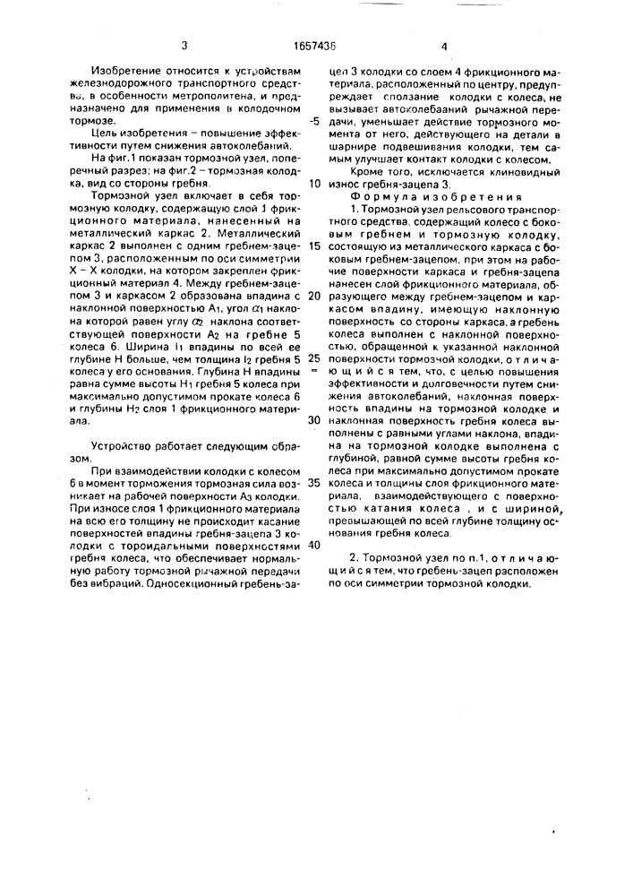 Тормозной узел рельсового транспортного средства (патент 1657436)